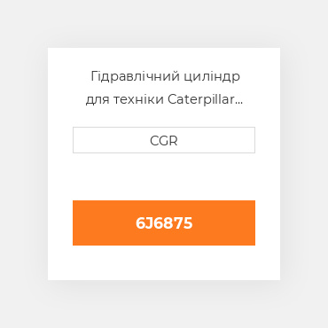 Гідравлічний циліндр для техніки Caterpillar CAT 6J6875 , 6J-6875