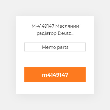 M-4149147 Масляний радіатор Deutz Масляний радіатор OIL COILer - B / F8L413F