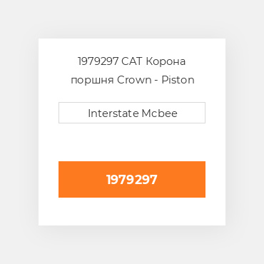 1979297 CAT Корона поршня CROWN AS