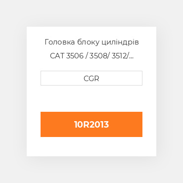 Головка блоку циліндрів CAT 3506 / 3508/ 3512/ 3516 10R2013, 10R-2013