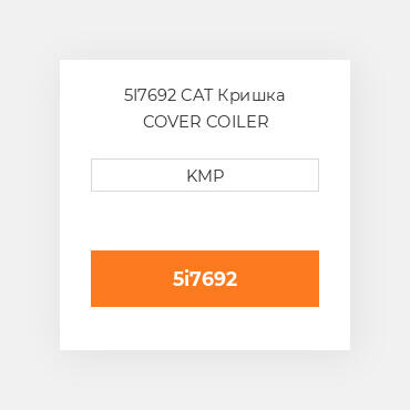5I7692 CAT Кришка COVER