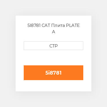 5I8781 CAT Плита PLATE A