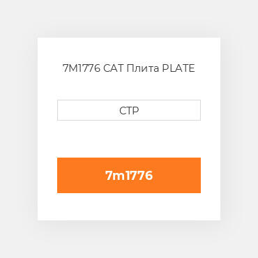7M1776 CAT Плита PLATE