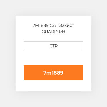 7M1889 CAT Захист GUARD RH