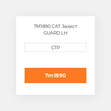 7M1890 CAT Захист GUARD LH