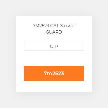 7M2523 CAT Захист GUARD