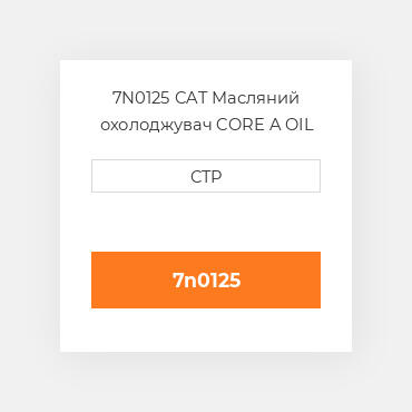 7N0125 CAT Масляний охолоджувач CORE A OIL C