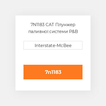 7N1183 CAT Плунжер PLUNGER A