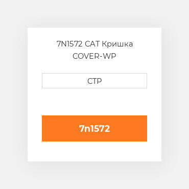 7N1572 CAT Кришка COVER-WP