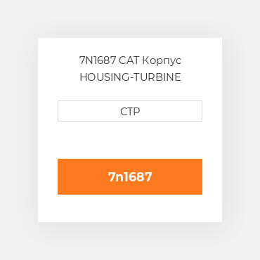 7N1687 CAT Корпус HOUSING-TURBINE