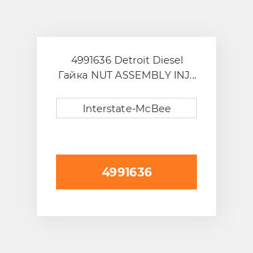 4991636 Detroit Diesel Гайка NUT ASSEMBLY INJ S50/60 4991636 ENGINE parts