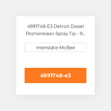 4991748-E3 Detroit Diesel Розпилювач Spray Tip - 9 Hole - S60