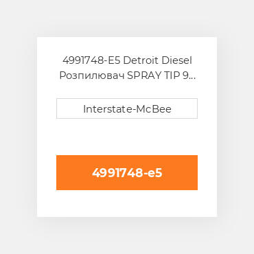 4991748-E5 Detroit Diesel Розпилювач SPRAY TIP 9 HOLES S60 4991748-E5 ENGINE parts