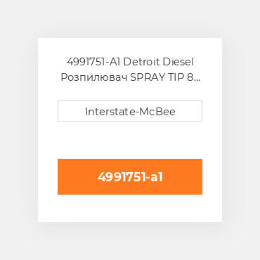 4991751-A1 Detroit Diesel Розпилювач SPRAY TIP 8 HOLES S60 4991751-A1 ENGINE parts