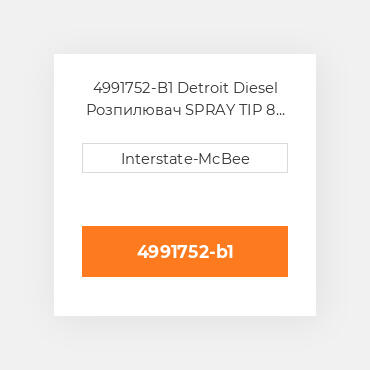 4991752-B1 Detroit Diesel Розпилювач SPRAY TIP 8 HOLES S60 4991752-B1 ENGINE parts