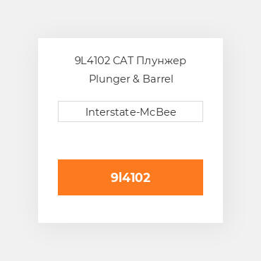 9L4102 CAT Плунжер Plunger & Barrel