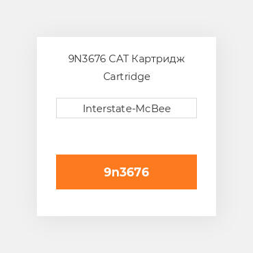 9N3676 CAT Картридж Cartridge