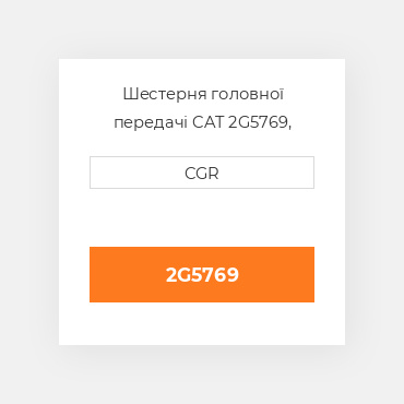 Шестерня головної передачі CAT 2G5769, 2G-5769