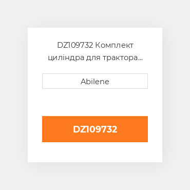 DZ109732 Комплект циліндра для трактора John Deere, dz109732 JOHN DEERE NEW AFTERMARKET