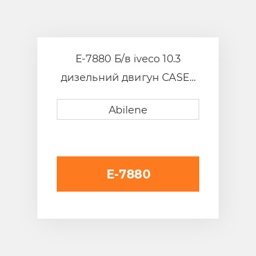 E-7880 Б/в iveco 10.3 дизельний двигун CASE NEW AFTERMARKET