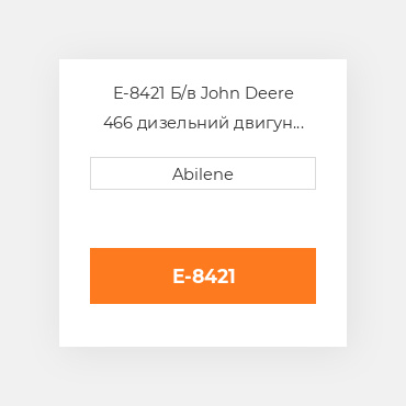 E-8421 Б/в John Deere 466 дизельний двигун для комбайна John Deere JOHN DEERE NEW AFTERMARKET