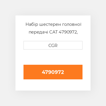 Набір шестерен головної передачі CAT 4790972, 479-0972