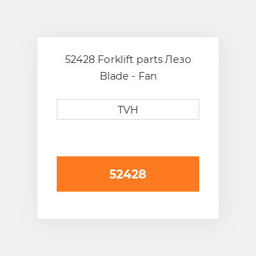 52428 Forklift parts Лезо Blade - Fan