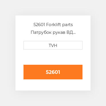 52601 Forklift parts Патрубок рукав ВД трубопровід Hose - Radiator Upper