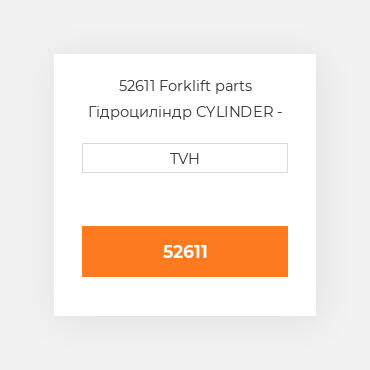 52611 Forklift parts Гідроциліндр CYLINDER - Master
