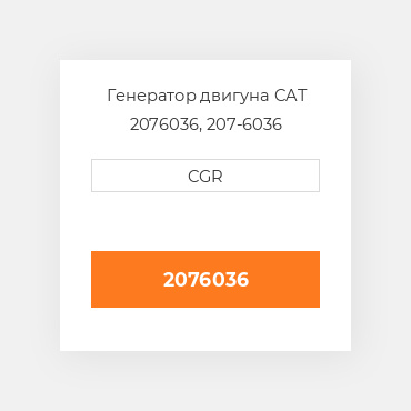 Генератор двигуна CAT 2076036, 207-6036