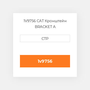 1V9756 CAT Кронштейн BRACKET A