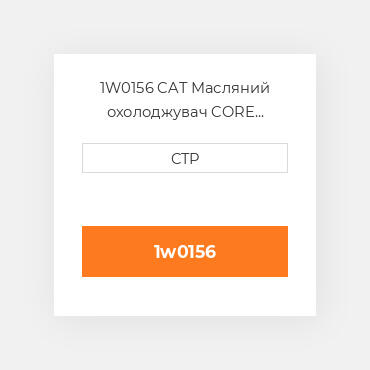 1W0156 CAT Масляний охолоджувач CORE AS-OIL COILER