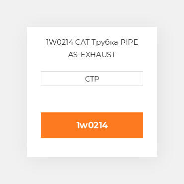 1W0214 CAT Трубка PIPE AS-EXHAUST