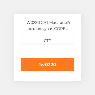1W0220 CAT Масляний охолоджувач CORE ASSEMBLY OIL COILER