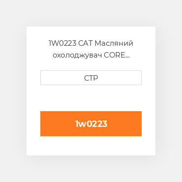 1W0223 CAT Масляний охолоджувач CORE ASSEMBLY OIL COILER
