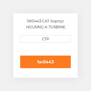 1W0443 CAT Корпус HOUSING A-TURBINE HOUSIN