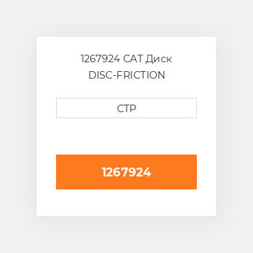 1267924 CAT Диск DISC-FRICTION