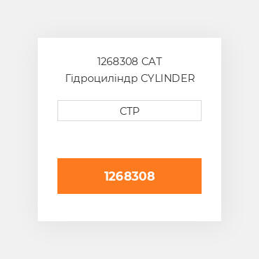 1268308 CAT Гідроциліндр CYLINDER GP