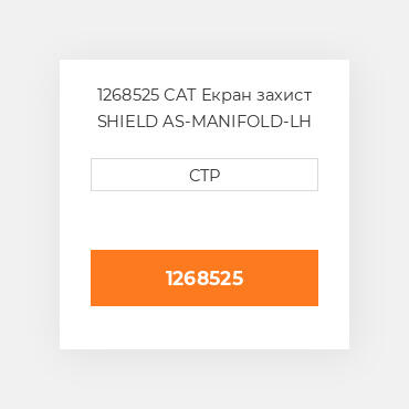 1268525 CAT Екран захист SHIELD AS-MANIFOLD-LH