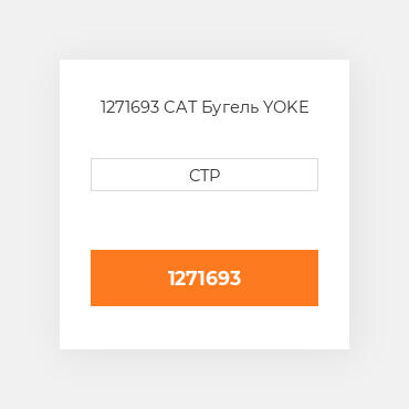 1271693 CAT Бугель YOKE