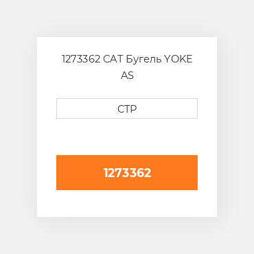 1273362 CAT Бугель YOKE AS