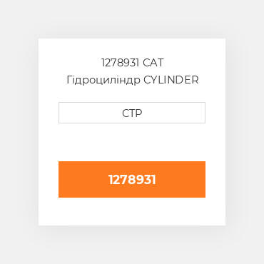 1278931 CAT Гідроциліндр CYLINDER GR