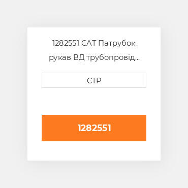 1282551 CAT Патрубок рукав ВД трубопровід HOSE A