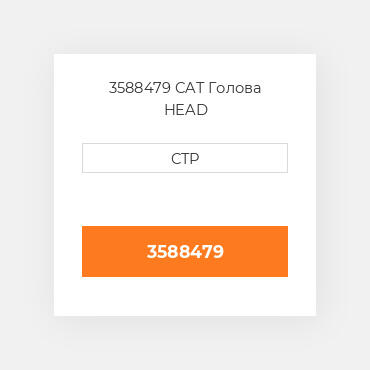 3588479 CAT Голова HEAD