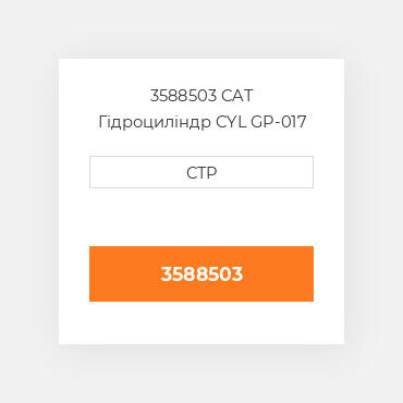 3588503 CAT Гідроциліндр CYL GP-017 BUCKET