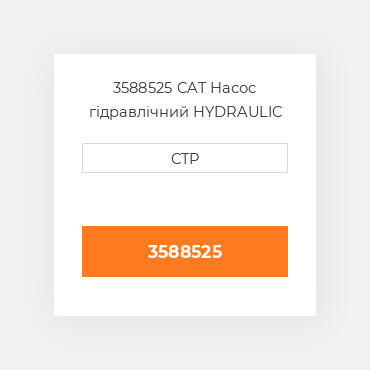 3588525 CAT Насос гідравлічний HYDRAULIC PISTON