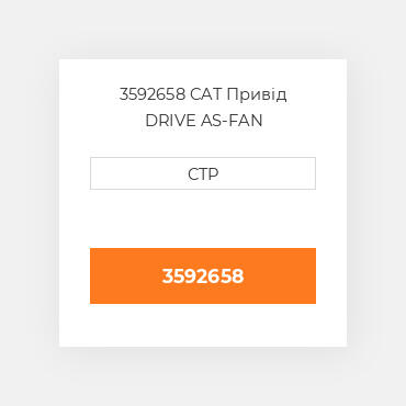 3592658 CAT Привід DRIVE AS-FAN