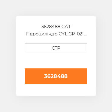 3628488 CAT Гідроциліндр CYL GP-021 - STICK
