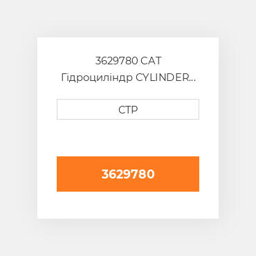 3629780 CAT Гідроциліндр CYLINDER G - BOOM