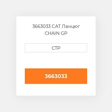3663033 CAT Ланцюг CHAIN GP